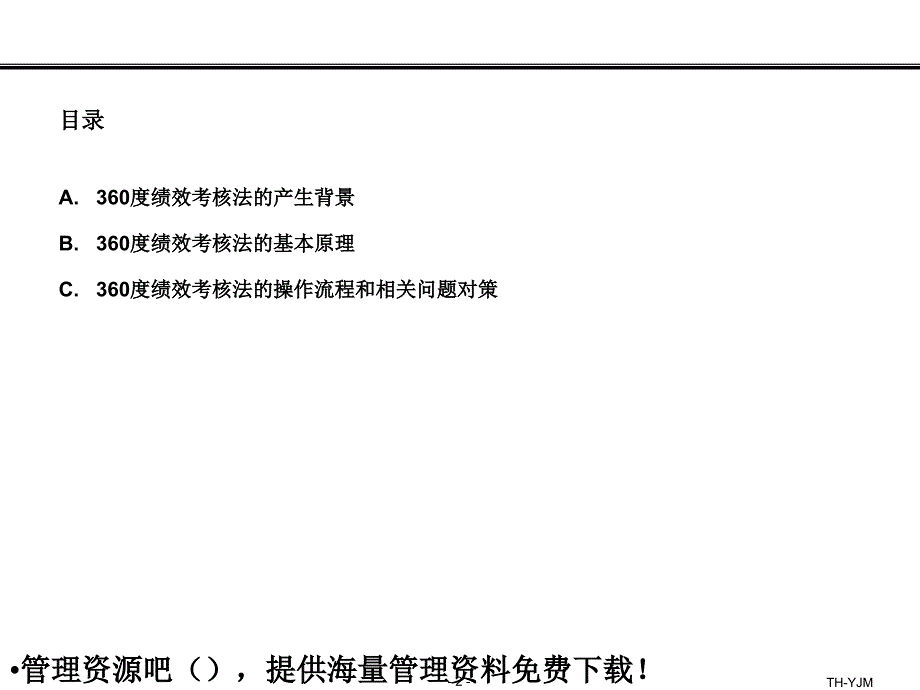 绩效考核超级实用的360度绩效考核法PPT20页_第2页