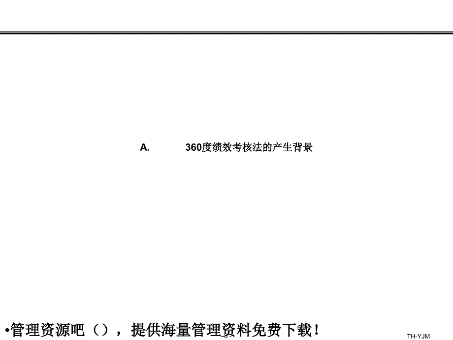 绩效考核超级实用的360度绩效考核法PPT20页_第3页