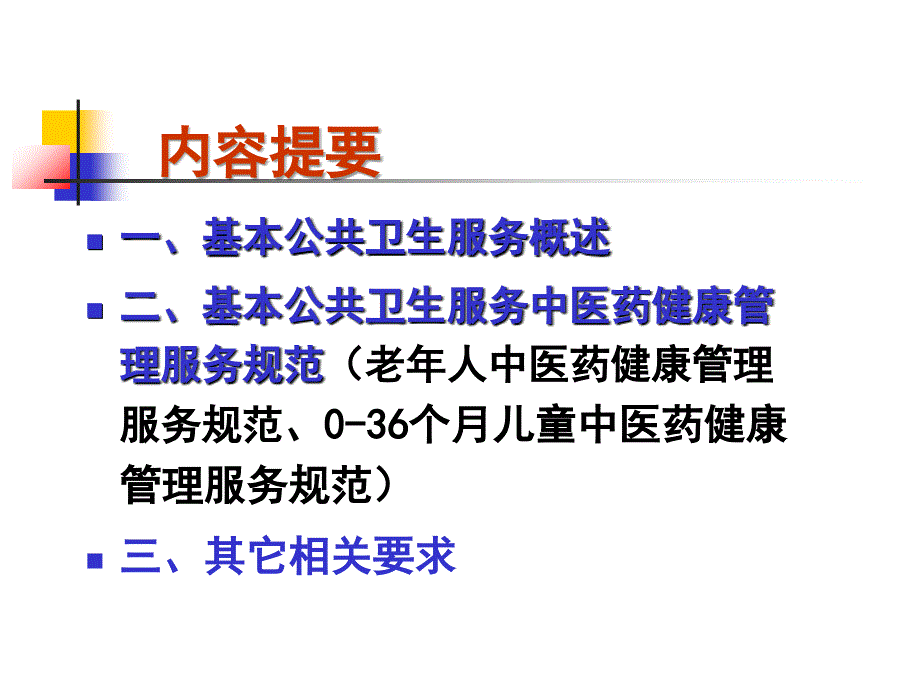 中医药健康管理服务规范课件_第1页