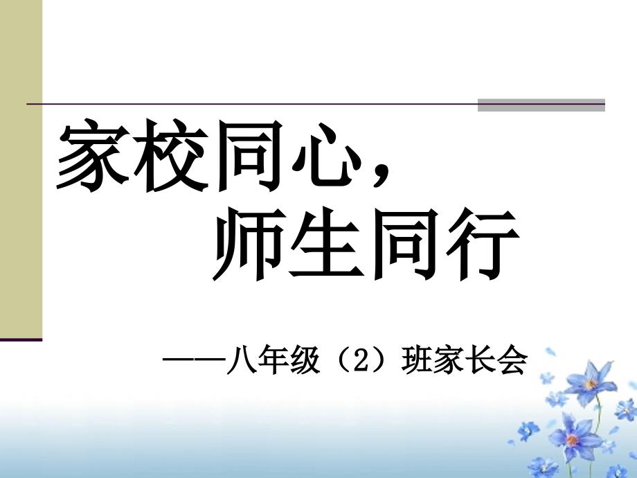 初二家长会PPT课件(31)_第1页