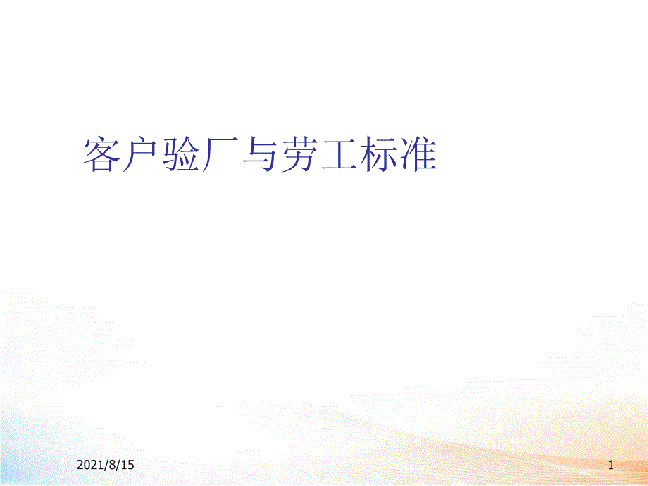 零售行业客户验厂与劳工标准_第1页