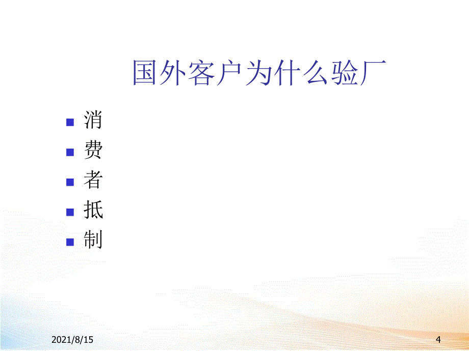 零售行业客户验厂与劳工标准_第4页