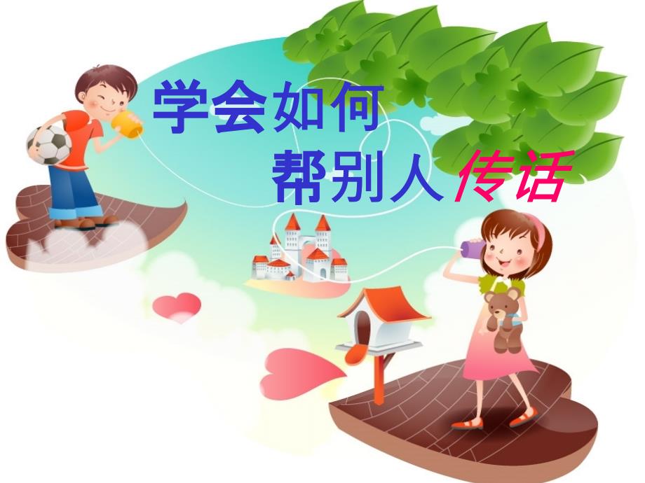 学会如何帮别人传话_第1页