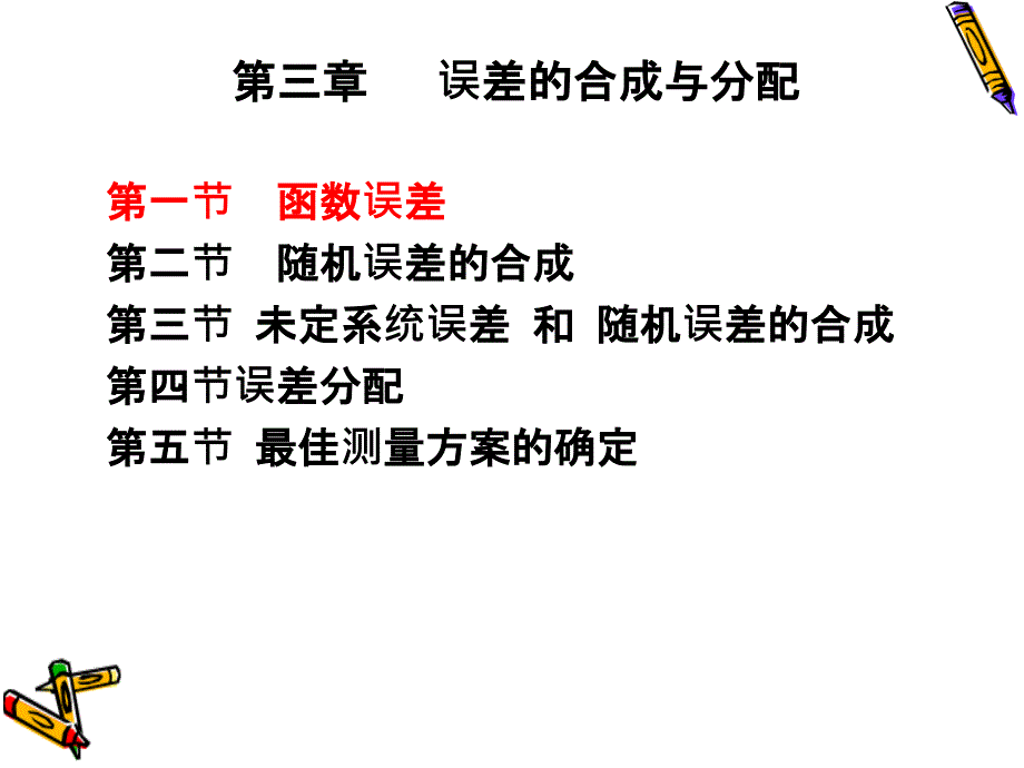 误差的合成与分配_第1页