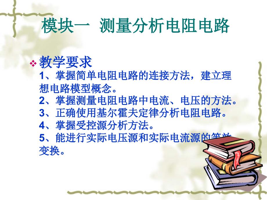 电路基础分析-电子教案-何碧贵模块一_第3页