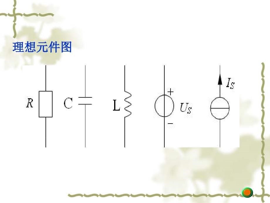 电路基础分析-电子教案-何碧贵模块一_第5页