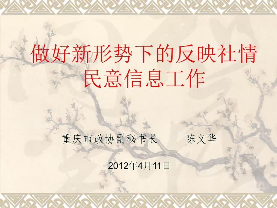 做好新形势下的反映社情民意信息工作.ppt