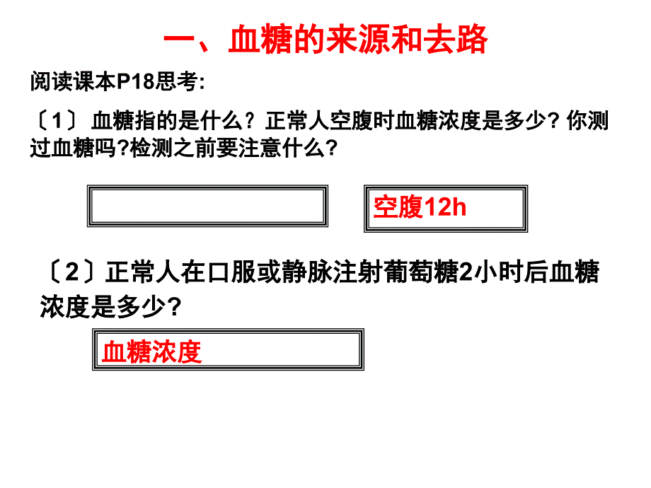 血糖平衡调节上课用[1]_第3页