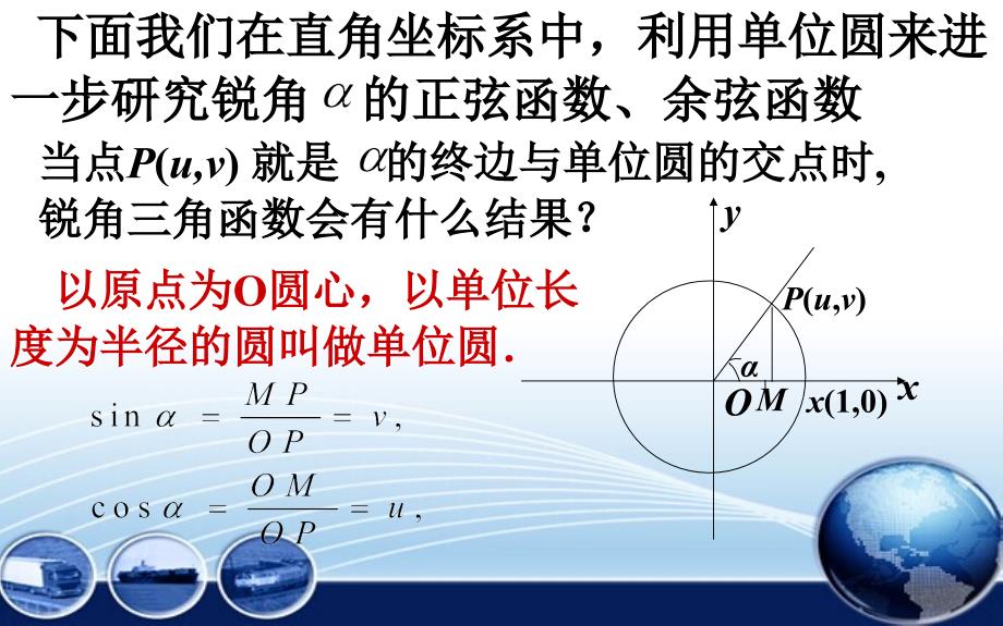 单位圆与任意角的正弦函数、余弦函数的定义_第4页