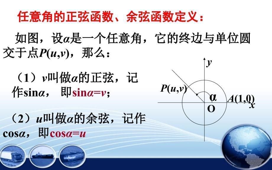 单位圆与任意角的正弦函数、余弦函数的定义_第5页