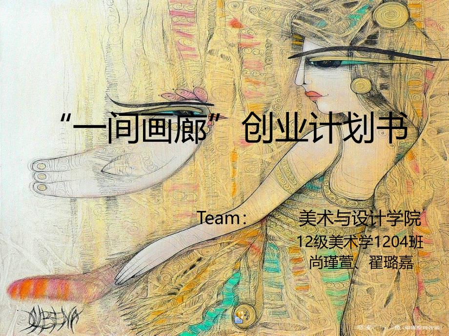 “一间画廊”创业计划书_第1页