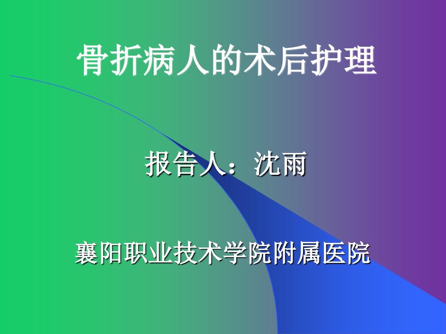 骨折病人的术后护理_第1页