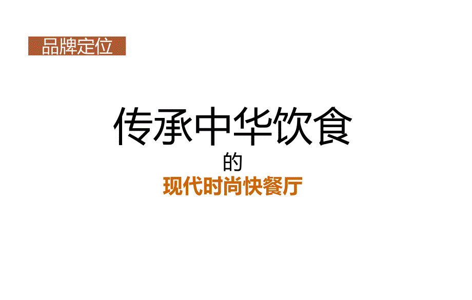 连锁餐饮策划书_第4页