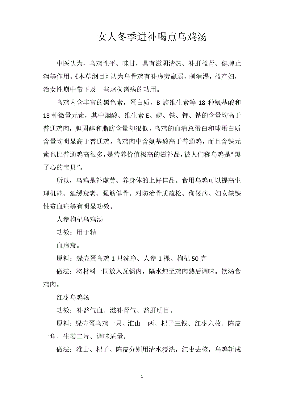 女人冬季进补喝点乌鸡汤_第1页