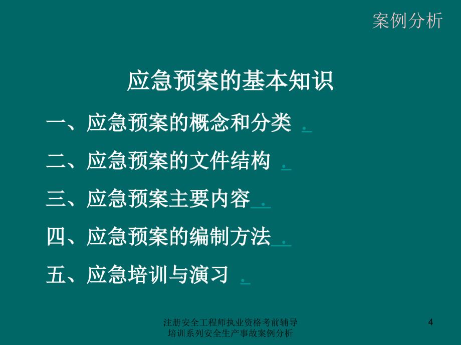 注册安全工程师执业资格考前辅导培训系列安全生产事故案例分析课件_第4页