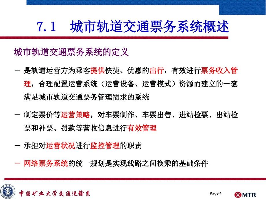 5市轨道交通的票务组织_第4页