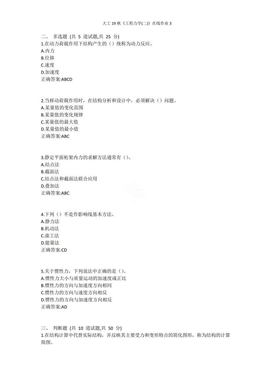 大工19秋《工程力学(二)》在线作业318531_第2页