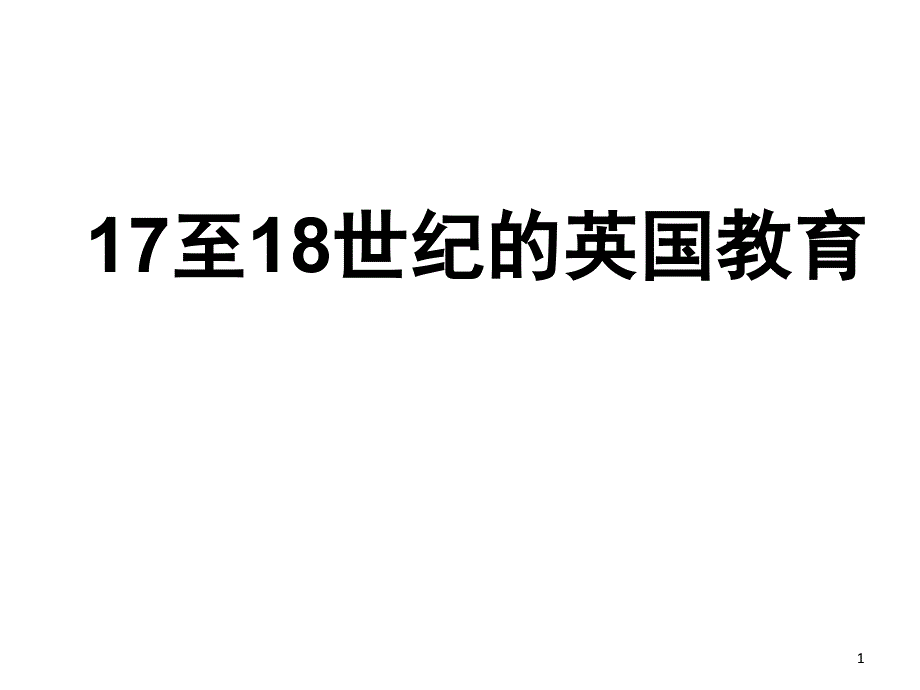 1718世纪英国教育课堂PPT_第1页