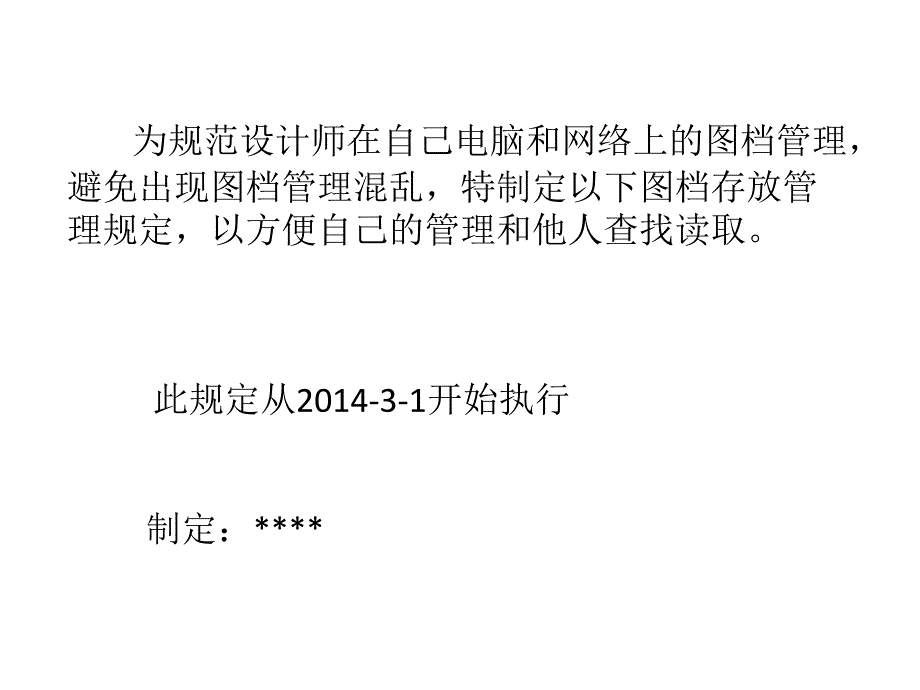 图档存放管理规定_第1页