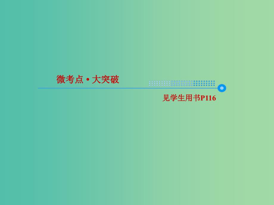 2019届高考化学一轮复习 6.18 化学反应的热效应课件.ppt_第3页