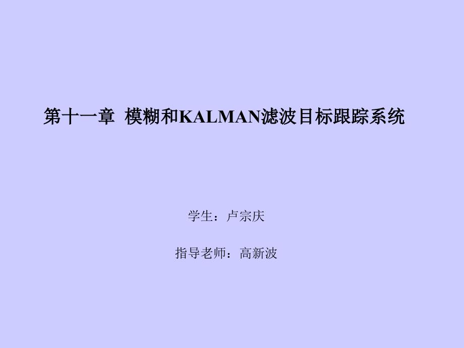 模糊和KALMAN滤波目标跟踪系统_第1页