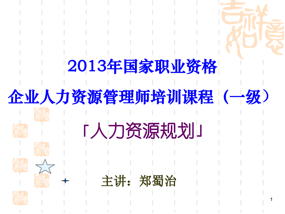 人力资源培训师课件人力资源规划_第1页