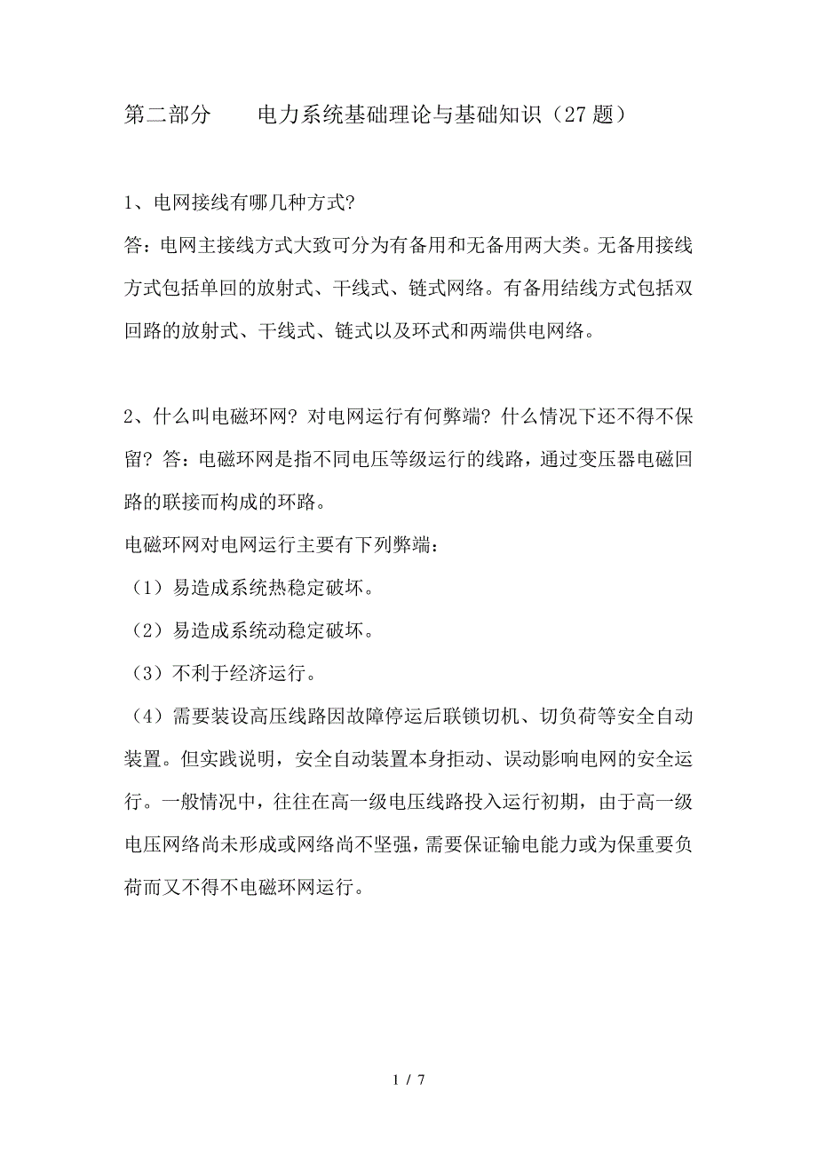 第二部分电力系统基础理论与基础知识_第1页