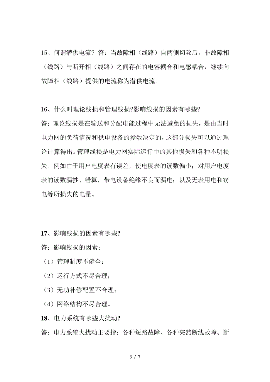 第二部分电力系统基础理论与基础知识_第3页