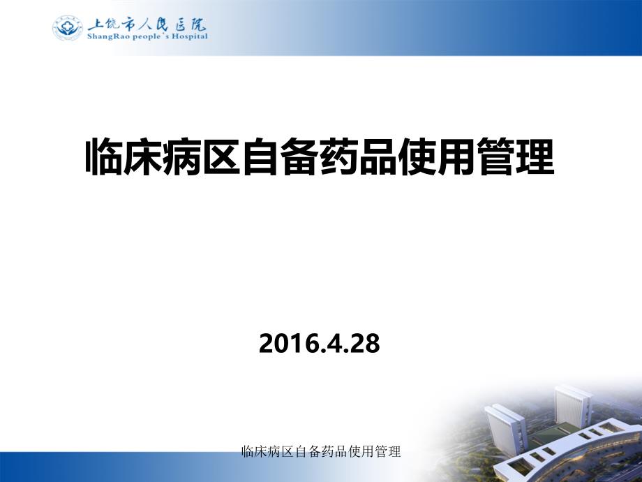临床病区自备药品使用管理课件_第1页