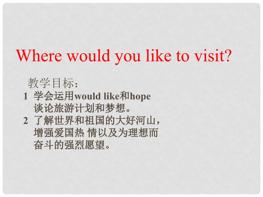 山东省临沂十八中九年级英语全册《Where would you like to visit》课件 人教新目标版_第2页