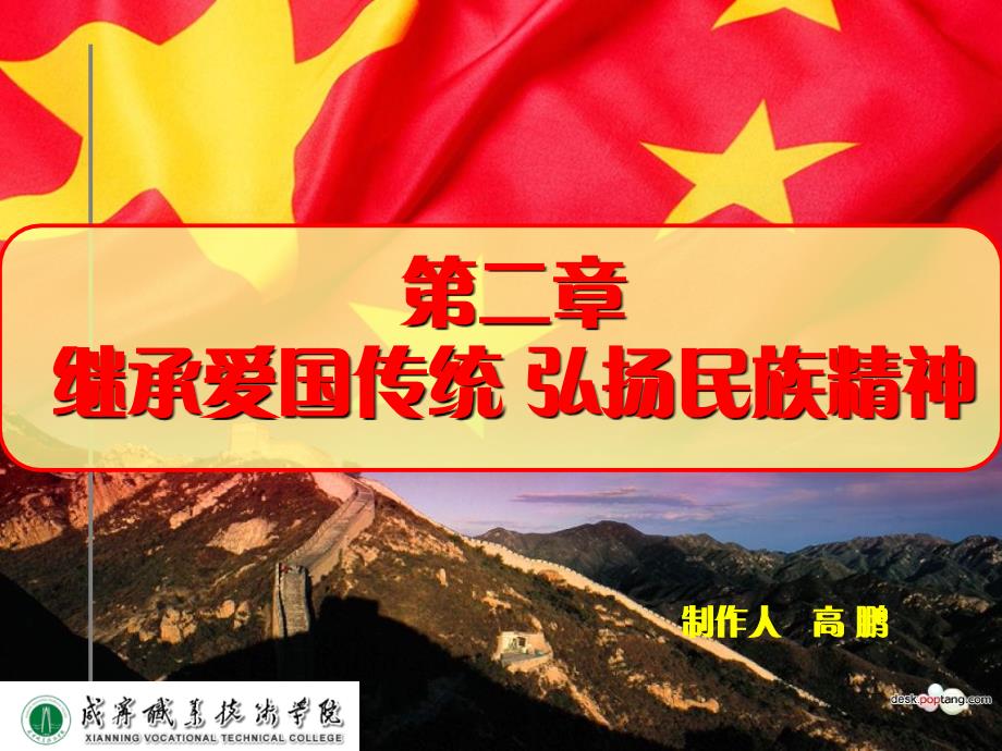 思想道德修养与法律基础第二章爱国课件_第1页