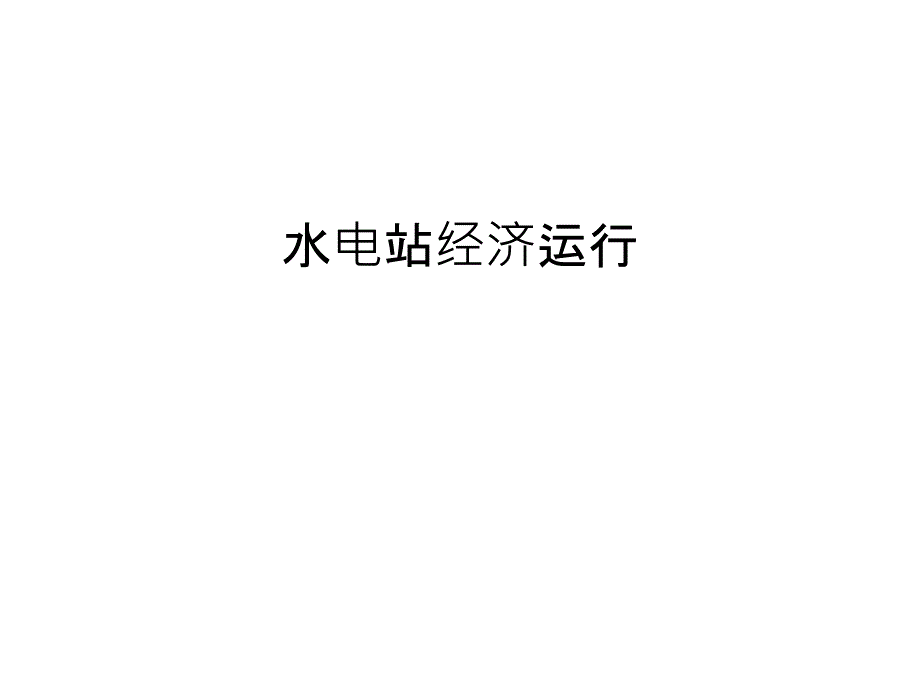 水电站经济运行讲课讲稿_第1页