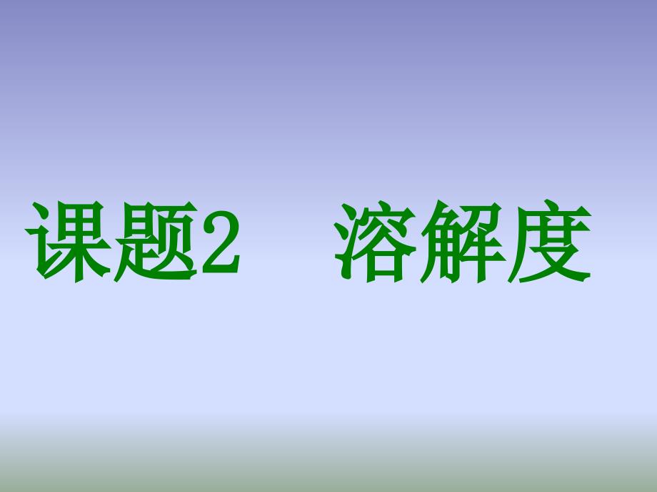 人教版化学九年级10.2溶解度课件_第1页