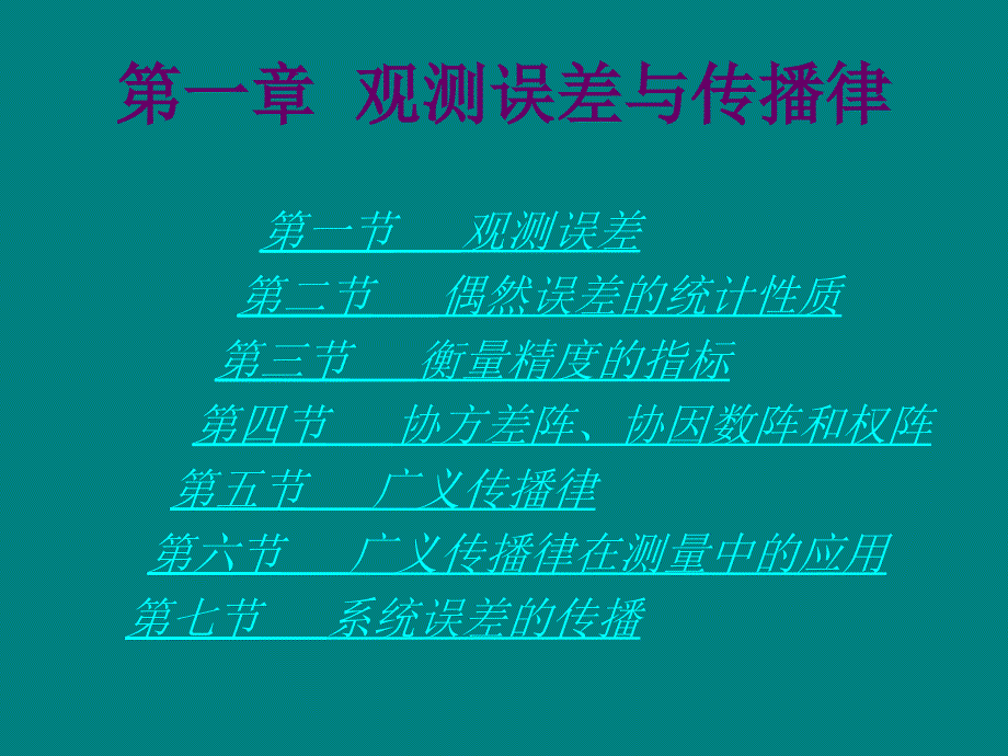 观测误差与传播律_第1页