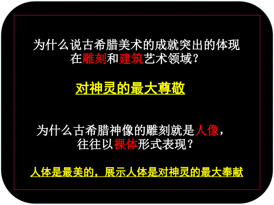 人教版高中美术外国美术鉴赏2西方古典艺术的发源地古希腊古罗马美术课件(共23张PPT)(1)_第2页