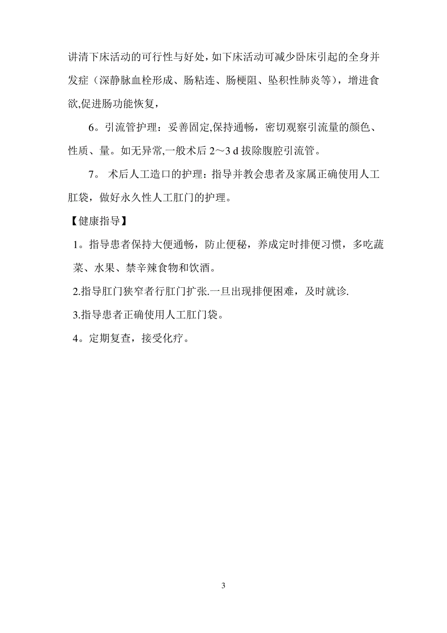 腹腔镜结直肠手术护理常规_第3页