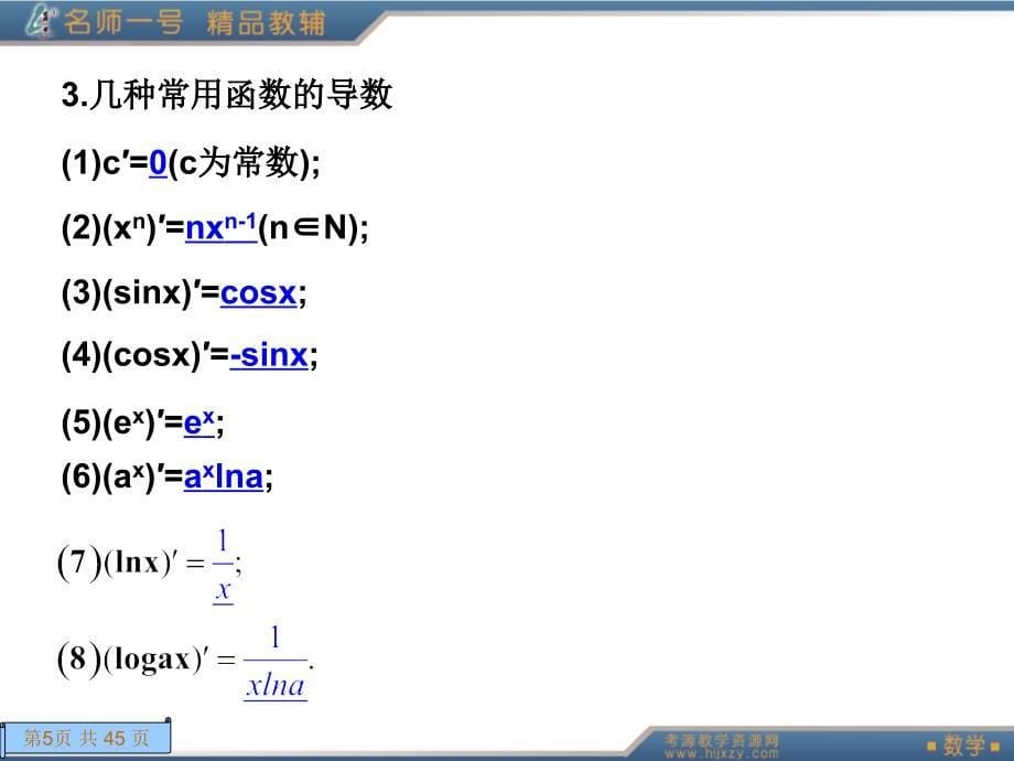导数的概念及其运算_第5页