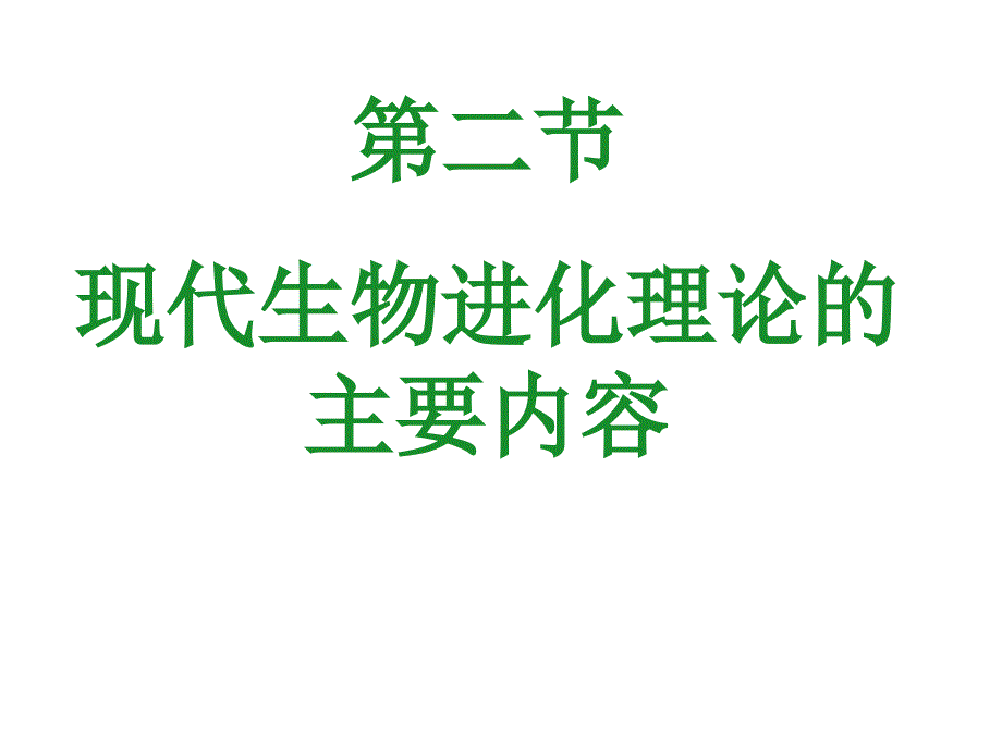 现代生物进化理论的主要内容_第1页