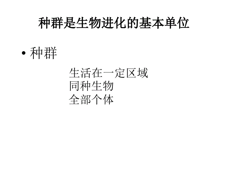 现代生物进化理论的主要内容_第4页