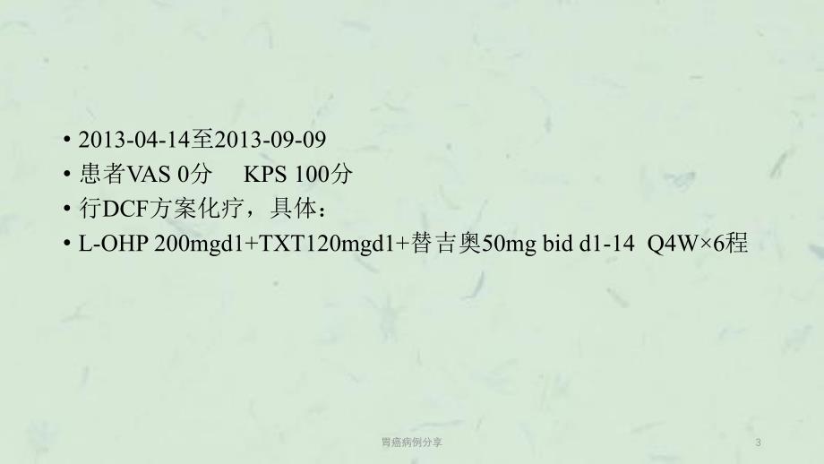 胃癌病例分享课件_第3页