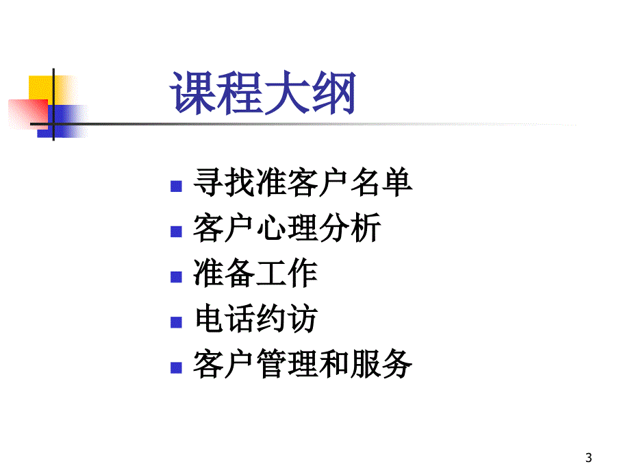 客户开发与管理技巧_第3页