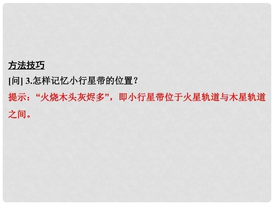 高考地理一轮总复习 第2单元 宇宙中的地球 专题1 地球的宇宙环境与地球圈层结构课件_第5页