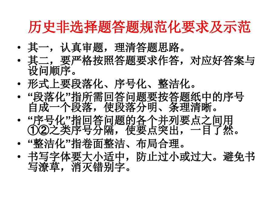 历史非选择题答题规范化要求及示范_第1页