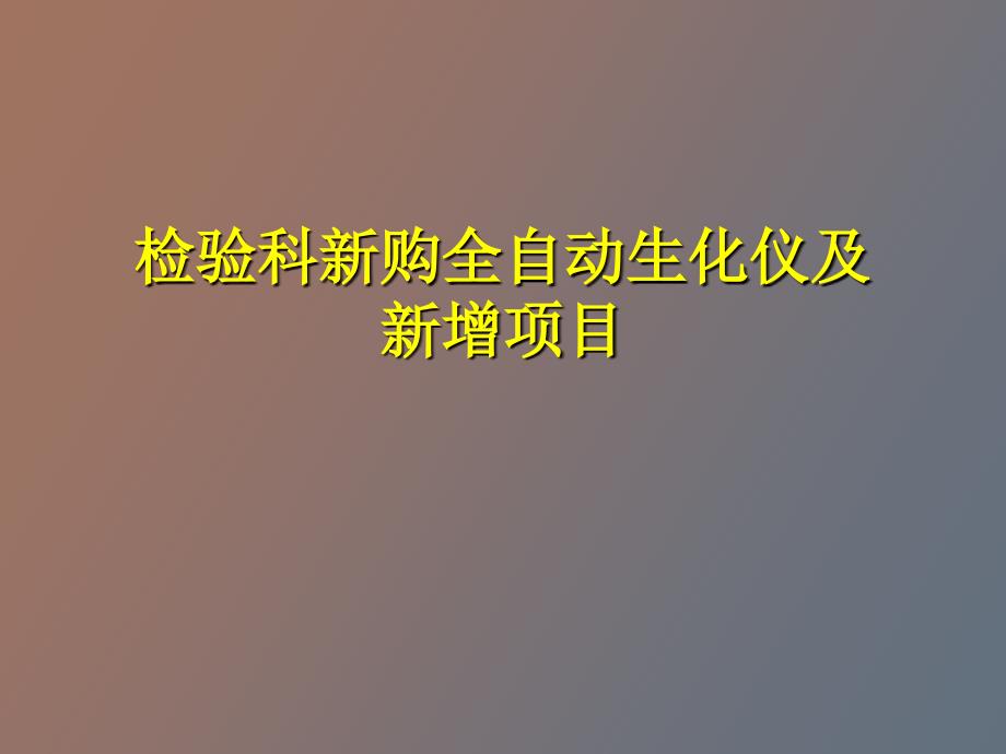 检验科新购全自动生化仪及新增项目_第1页