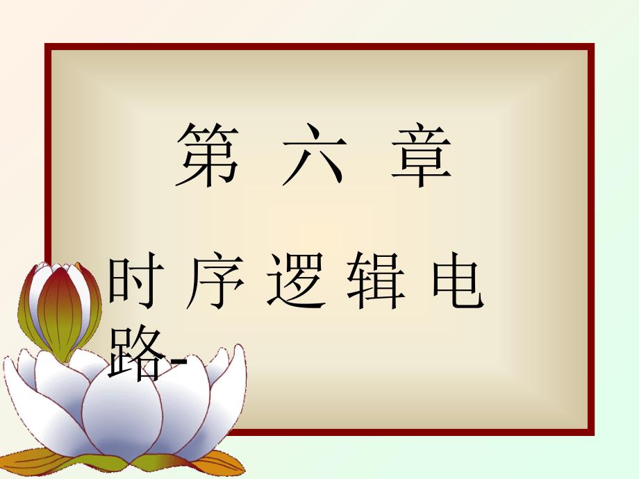 数字电子技术基础全套ppt课件_第1页