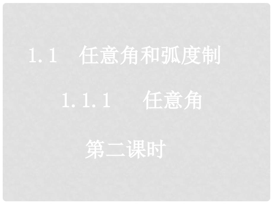 重庆市高中数学 第一章 三角函数 1.1.1 任意角（2）课件 新人教A版必修4_第1页