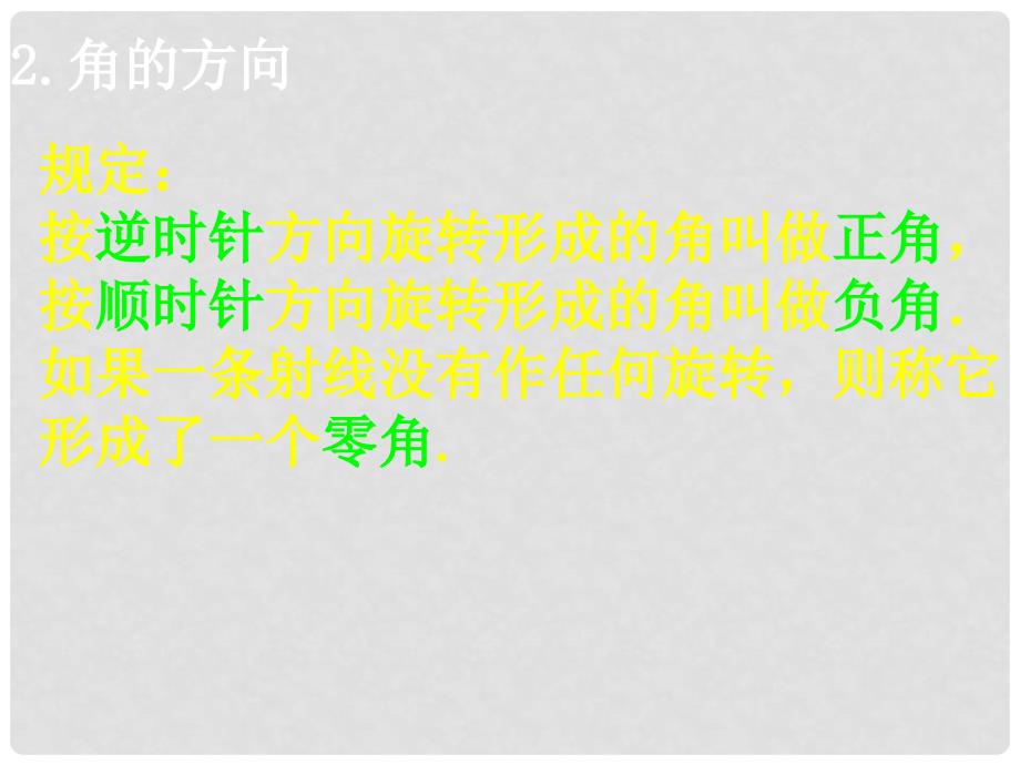 重庆市高中数学 第一章 三角函数 1.1.1 任意角（2）课件 新人教A版必修4_第3页