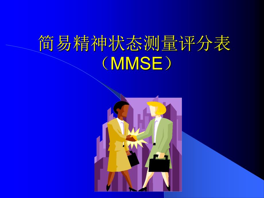简易精神状态测量评分表课件_第1页