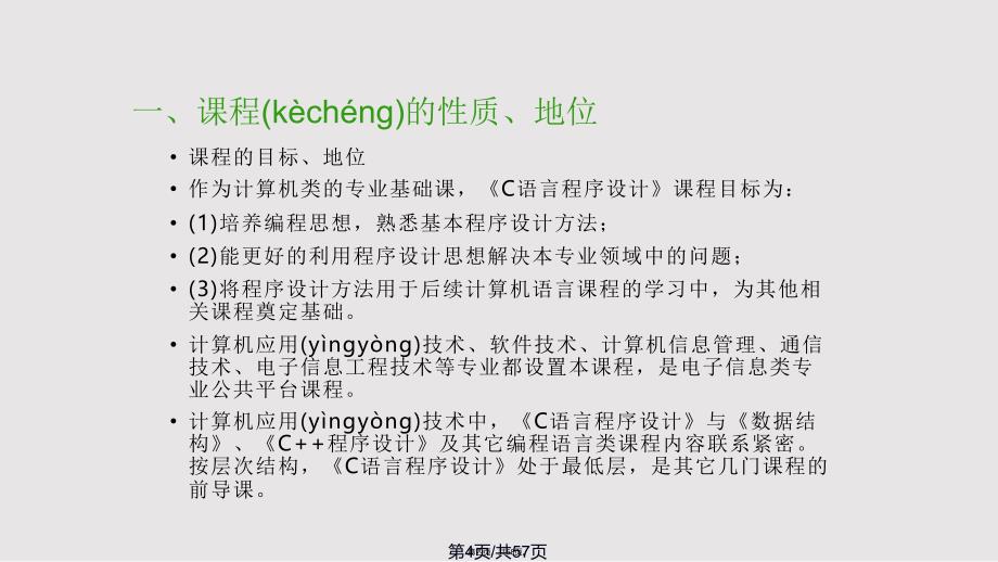 C语言课程说课实用教案_第4页