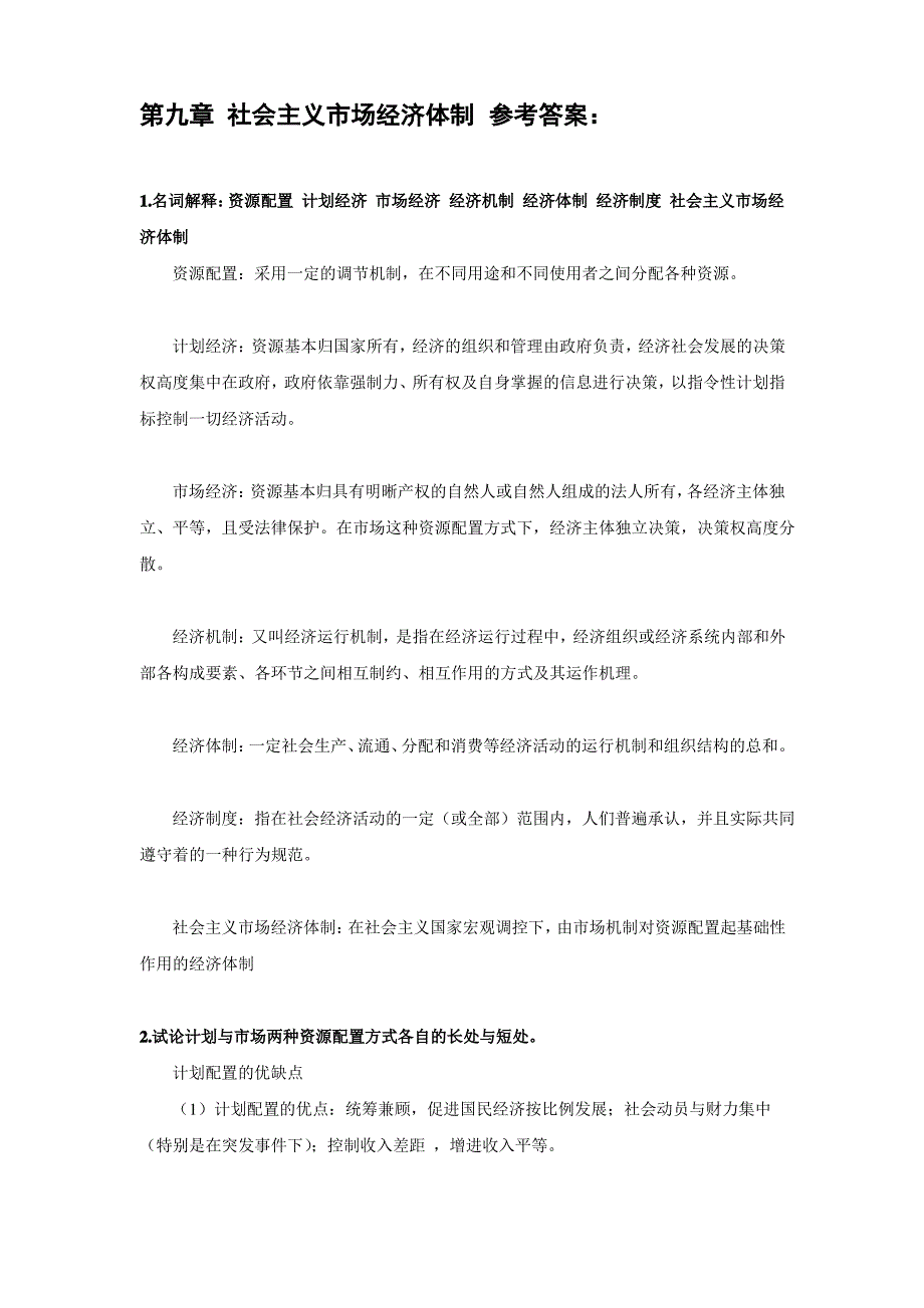 第九章 社会主义市场经济体制 参考答案：_第1页